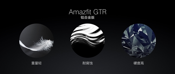 华米发布Amazfit GTR智能手表：首次钛金属、74天超长续航