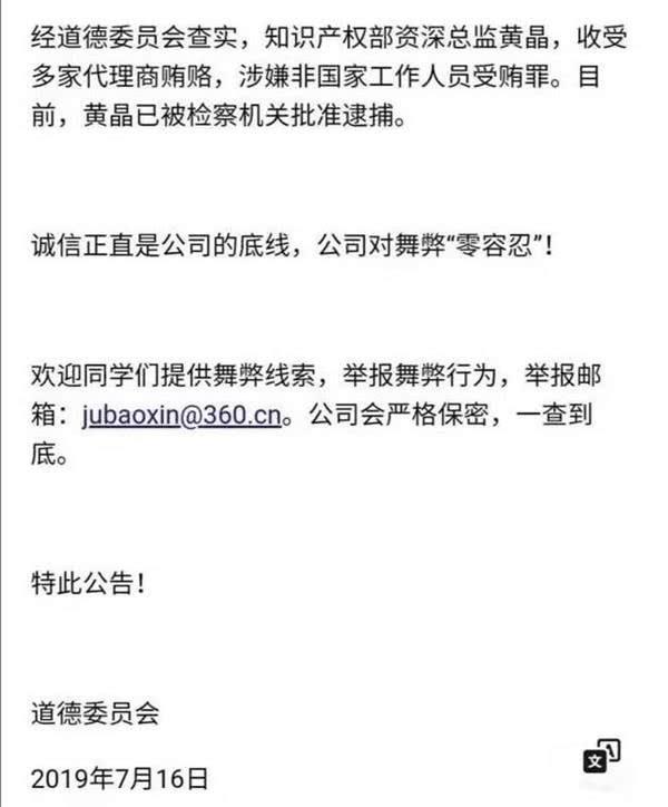 360某部门总监受贿被捕，周鸿祎怒了：烂肉要用最锋利的刀切掉