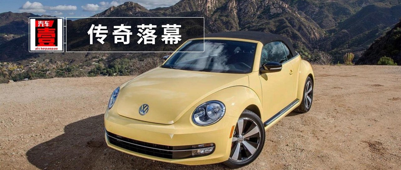 一代经典传奇落幕:甲壳虫的停产