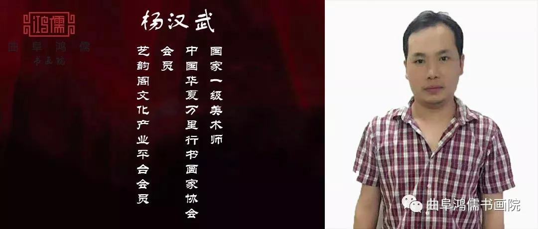 曲阜鸿儒书画院特聘艺术家—杨汉武