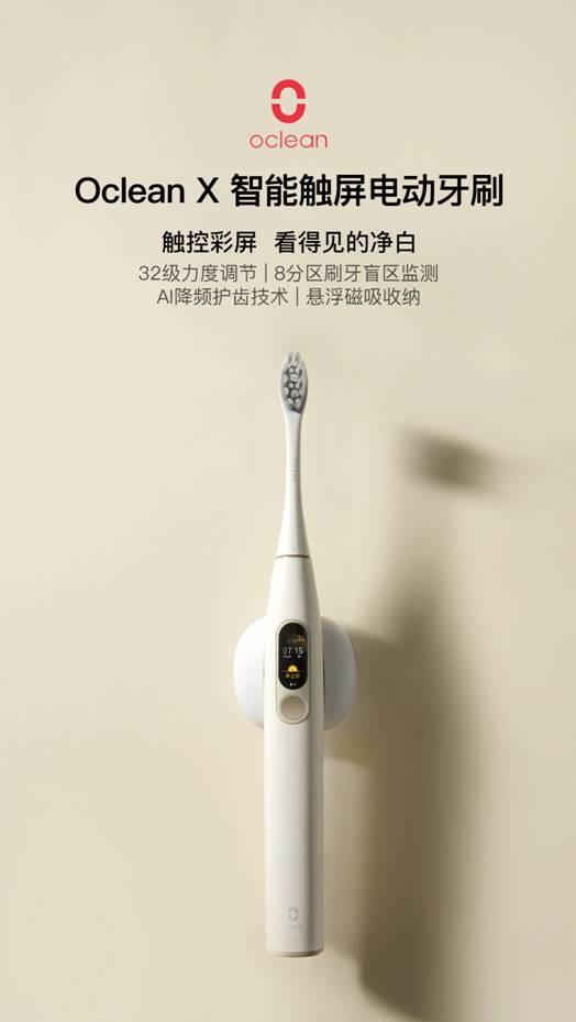 众筹14天爆卖5万支 Oclean X智能牙刷上架京东