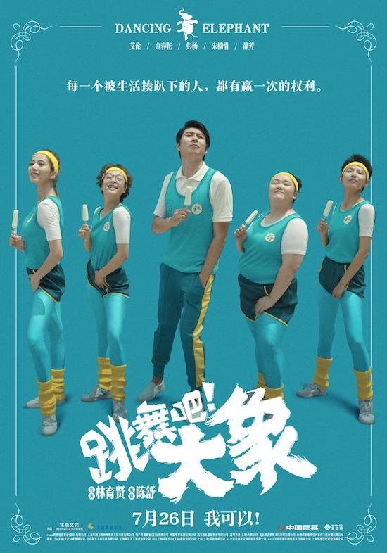《跳舞吧！大象》高燃首映，没想到张信哲这么敢玩