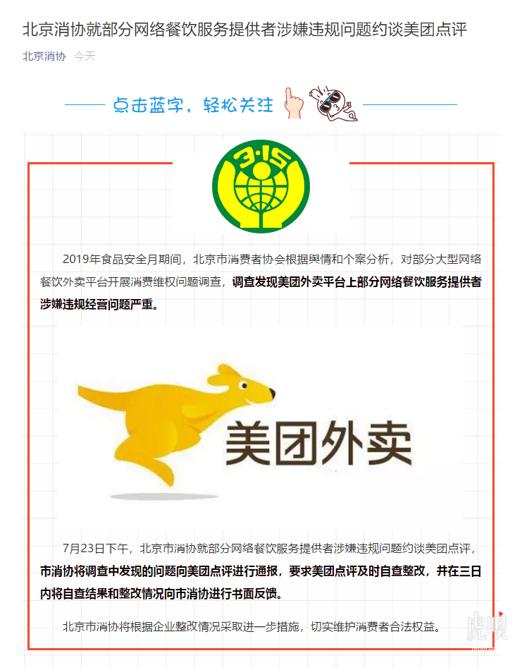 美团点评被北京消协约谈：部分外卖商家涉嫌严重违规
