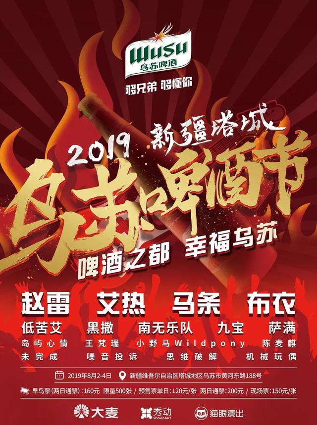 2019年乌苏啤酒节全阵容攻略曝光,激情点燃新疆乌苏夜空