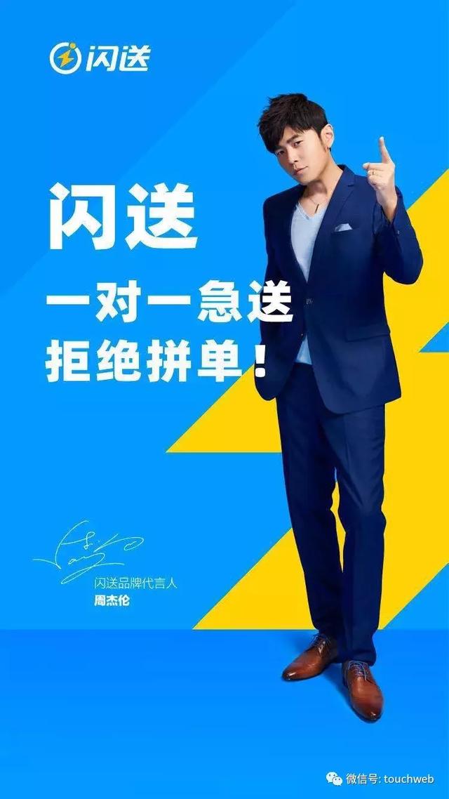 闪送签约周杰伦为代言人并明确定位：一对一急送 拒绝拼单