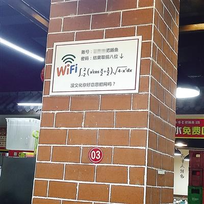 餐馆将wifi密码设置成数学题答案 要想蹭网,你还得有文化