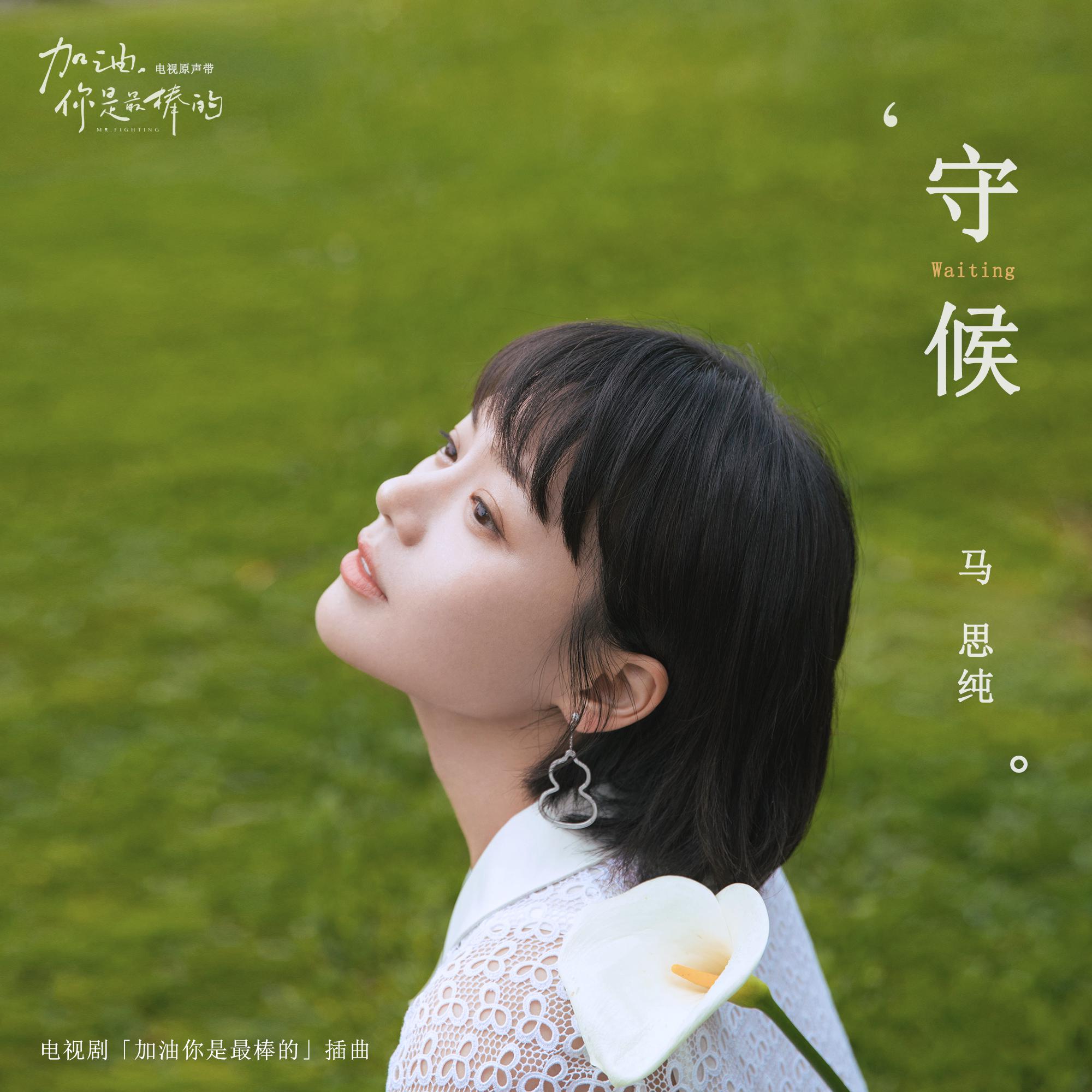 马思纯献唱《加油》情感主题曲治愈音将《守候》情愫娓娓道来
