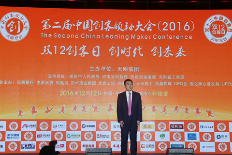 第二届双十二创客领袖大会姜明致辞谈感恩