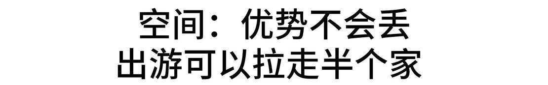 空间：优势不会丢，出游可以拉走半个家.jpg