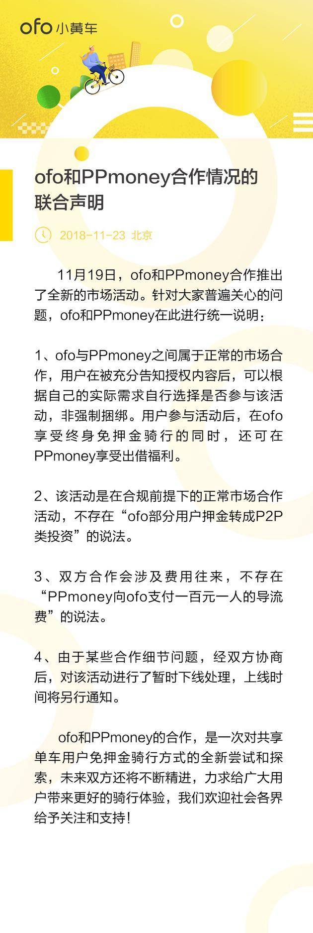 ofo否认将用户押金转成P2P投资：非强制捆绑