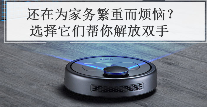 还在为家务繁重而烦恼？选择它们帮你解放双手