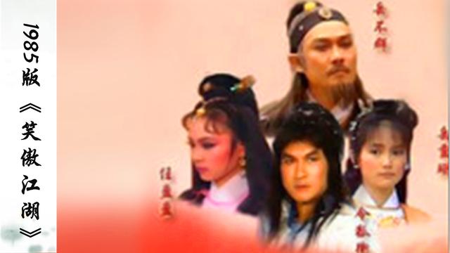 不同版本《笑傲江湖》,该版虽被骂17年,却是不可超越的经典!