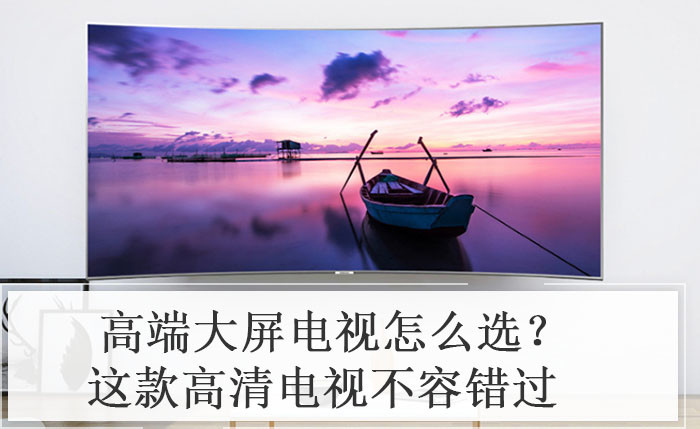 高端大屏电视怎么选？这款高清电视不容错过