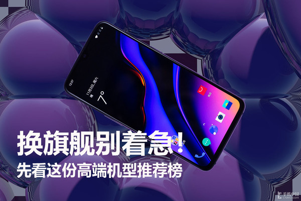 换旗舰别着急！先看这份高端机型推荐榜