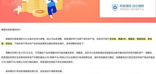 网易理财将下线所有产品 下线后不再支持收益更新！