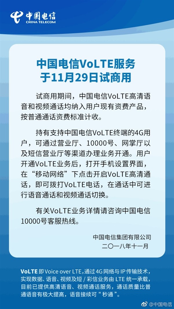 中国电信VoLTE服务于11月29日试商用：通话不断网