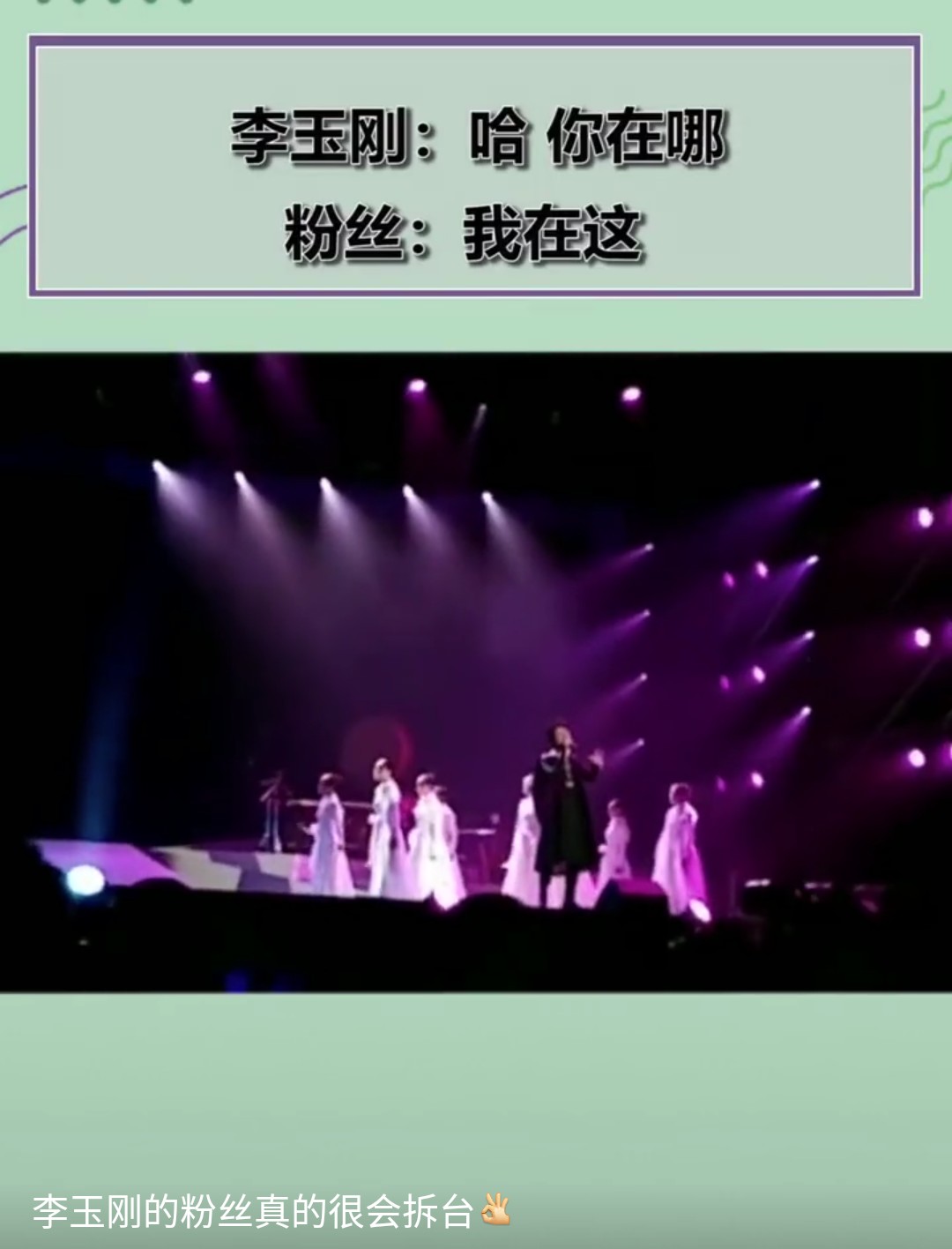 李玉刚演唱会现场竟遭粉丝拆台？盘点各路粉丝的“拆台”招数