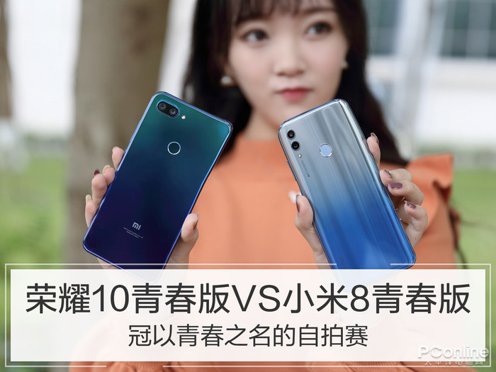 荣耀10青春版VS小米8青春版:冠以青春之名的自拍赛