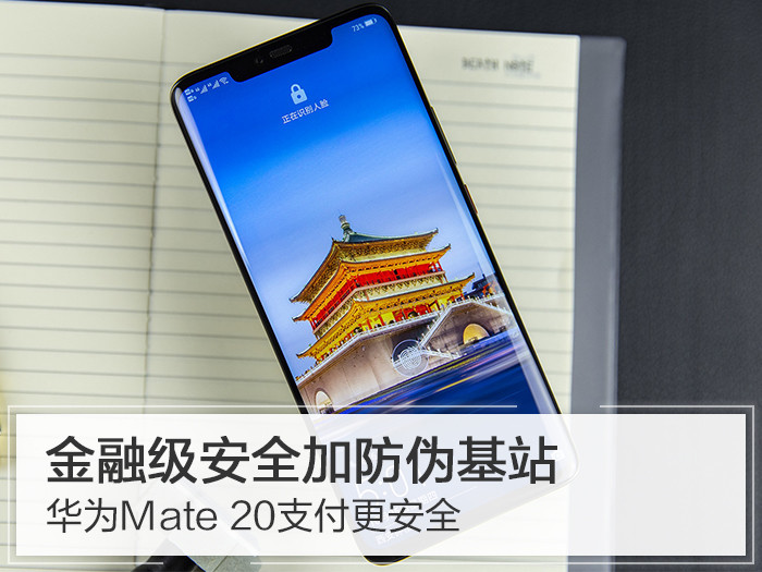 金融级安全加防伪基站 华为Mate 20支付更安全