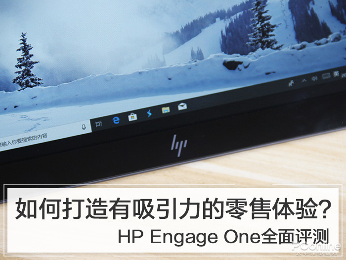 如何打造有吸引力的零售体验？HP Engage One全面评测