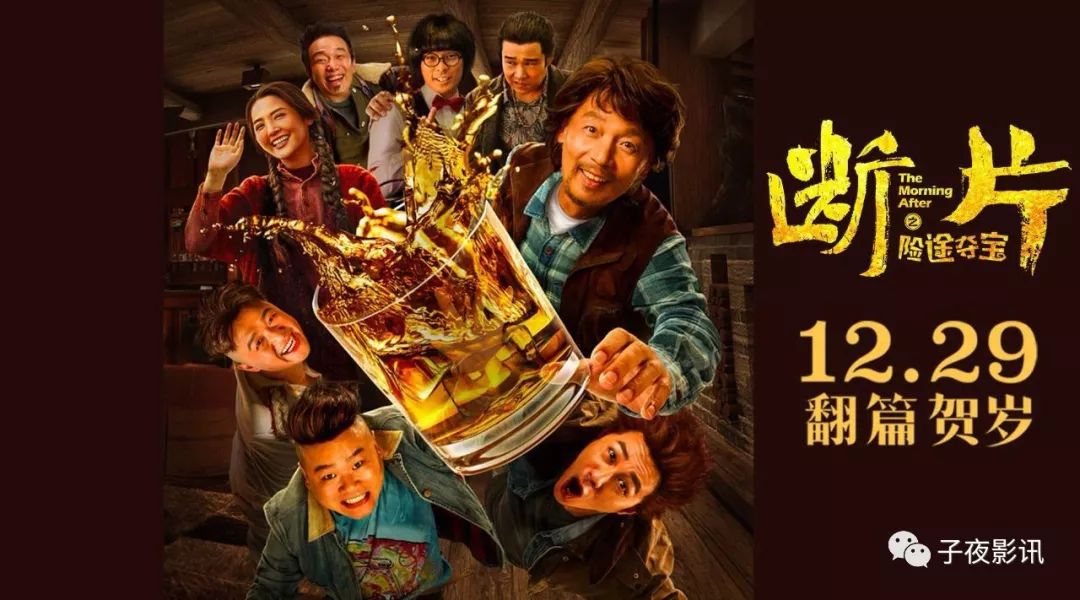 重磅!贺岁喜剧电影《断片之险途夺宝》定档12月29日