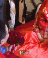 婚礼翻车现场哈哈哈哈哈哈