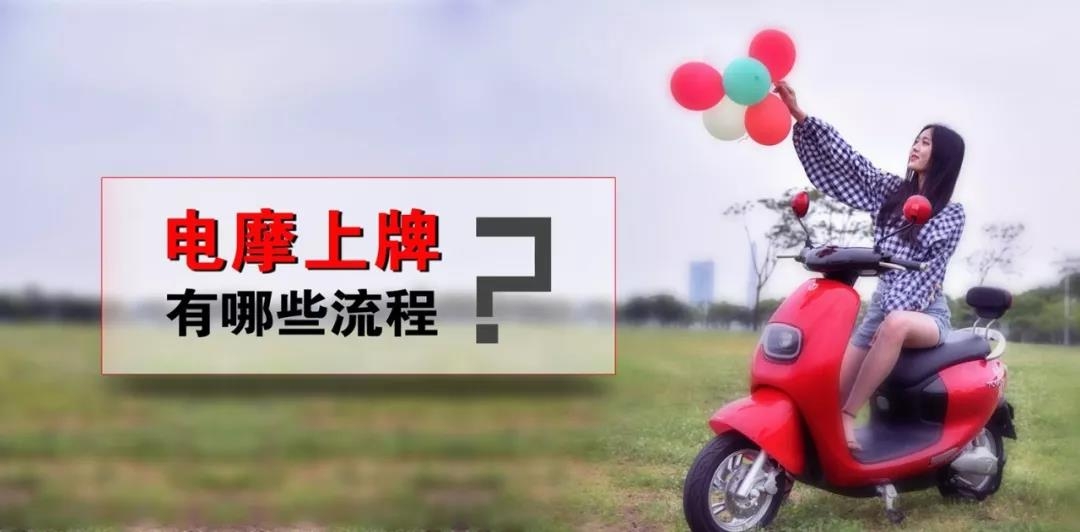 电动车上牌真的有那么难么？台铃之外，真的很难！