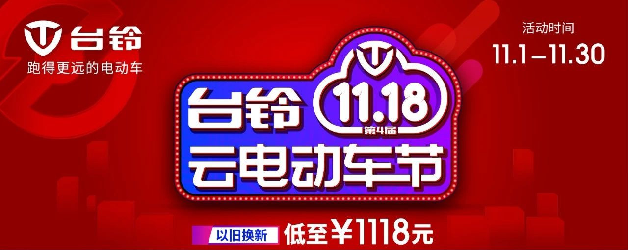 台铃云电动车节