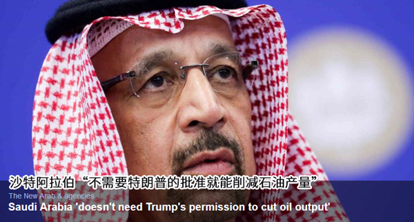 沙特能源大臣：减产石油 轮不到美国指手画脚