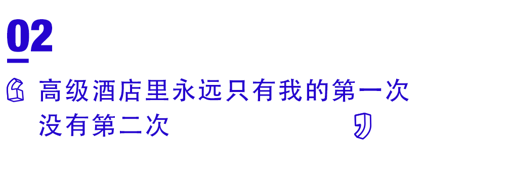 那些高级酒店里的“第一次”，再也藏不住了
