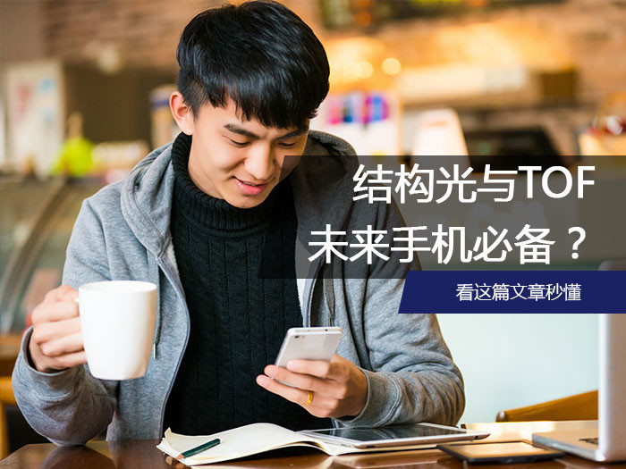 结构光与TOF是未来手机的必备？看这篇文章秒懂