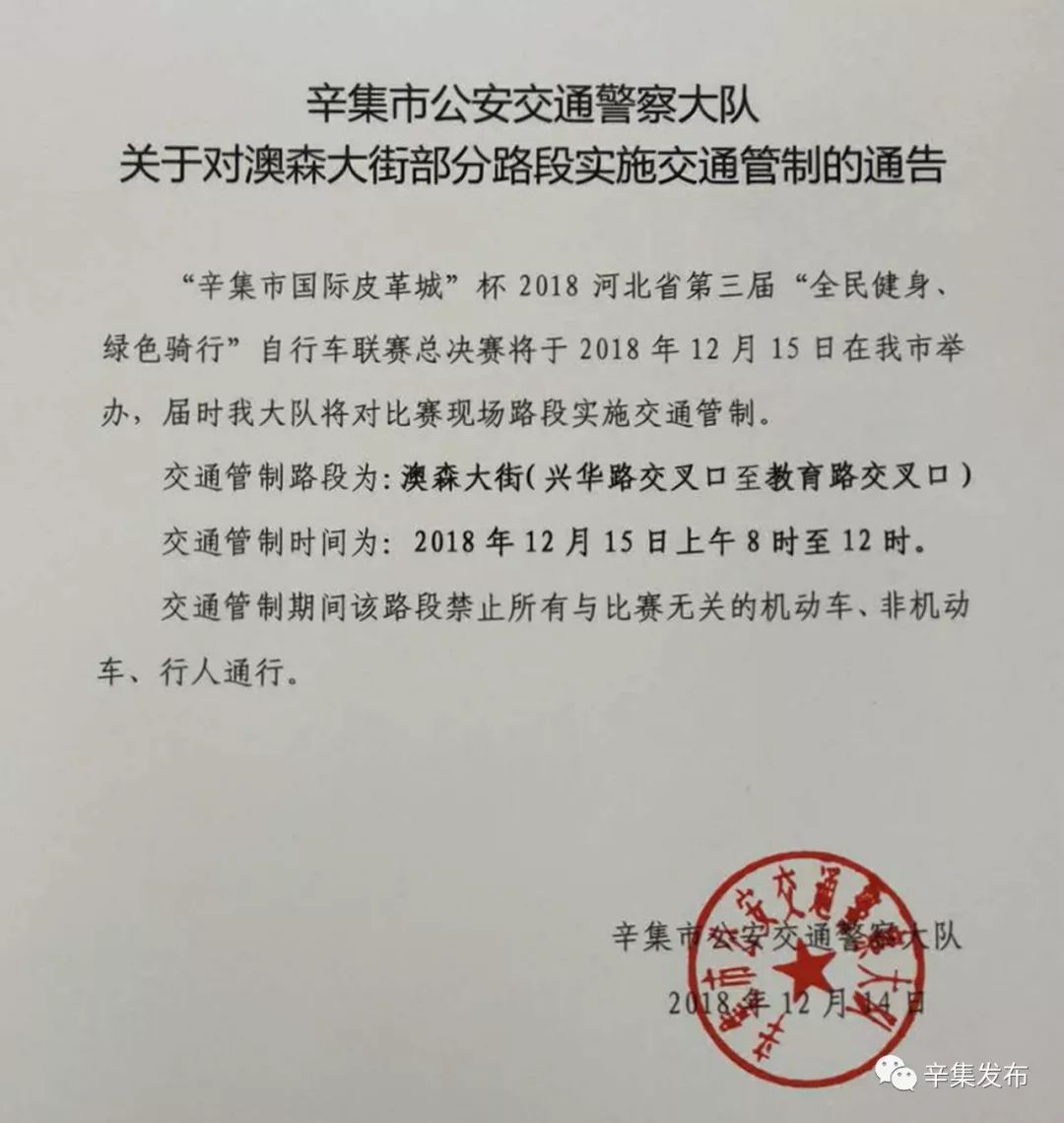 交通管制!明天8点!辛集交警大队公告来了