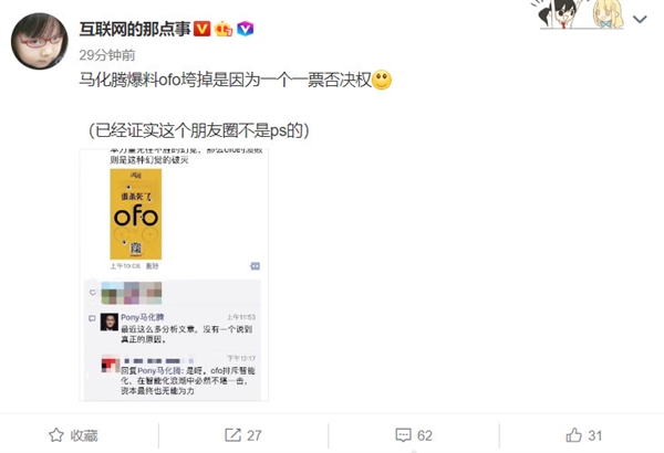 马化腾曝ofo垮掉背后：因为一票否决权