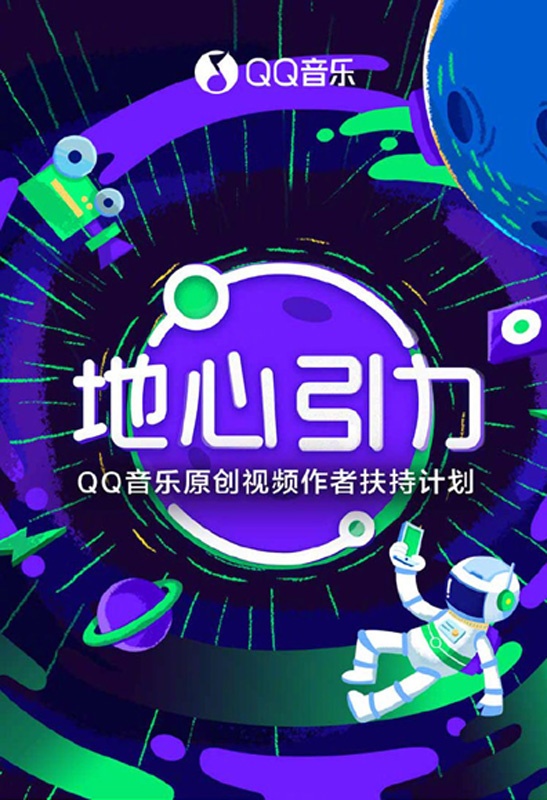 QQ音乐“地心引力”原创视频扶持计划 展现强大引力