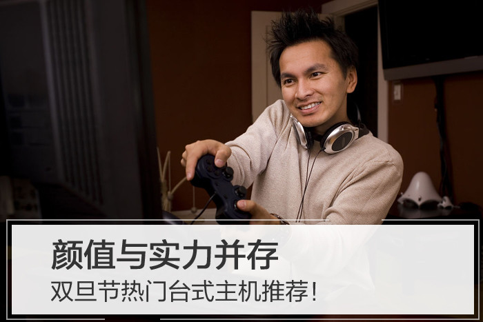 颜值与实力并存 双旦节热门台式主机推荐
