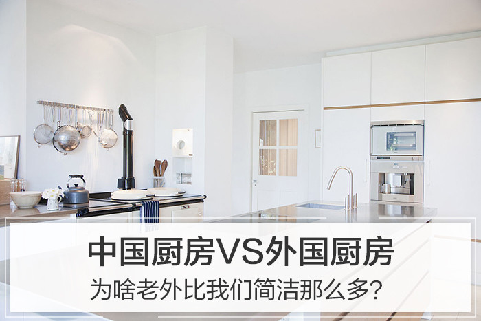 中国厨房VS外国厨房 为啥老外比我们简洁那么多?