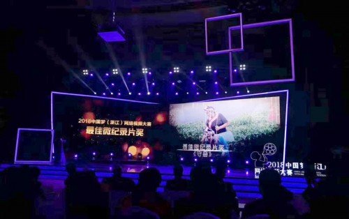 2018中国梦网络视频大赛落幕，米络星集团获两项大奖