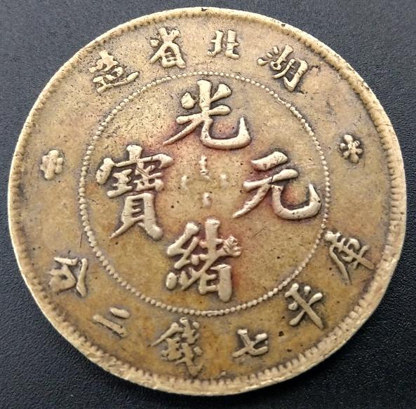 银币之王:湖北省造“光绪元宝”库平七钱二分