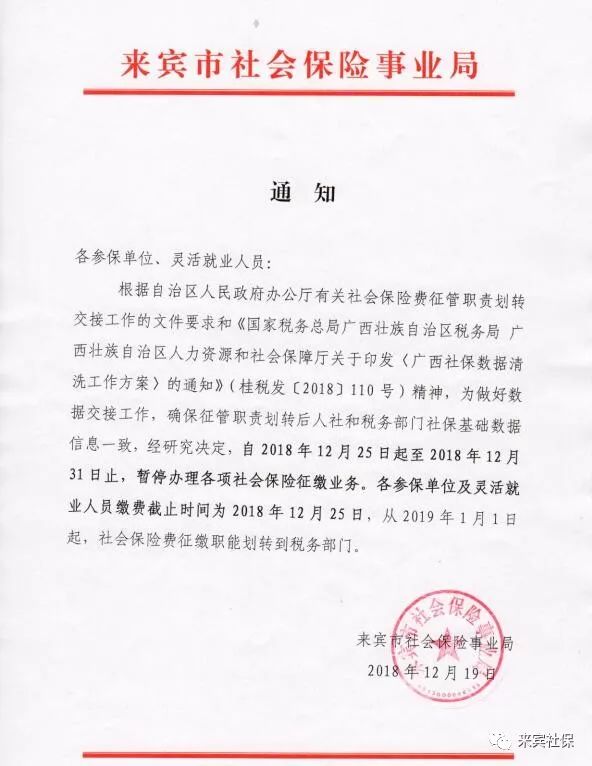 来宾各项社会保险征缴业务暂停办理!