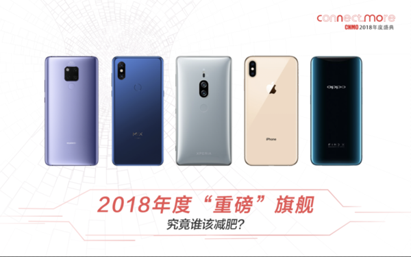 2018年度“重磅”旗舰 究竟谁该减肥？