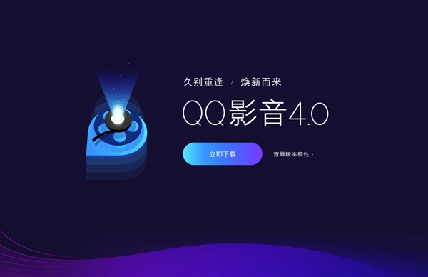 腾讯QQ影音4.0正式发布：焕然一新 干净无广告