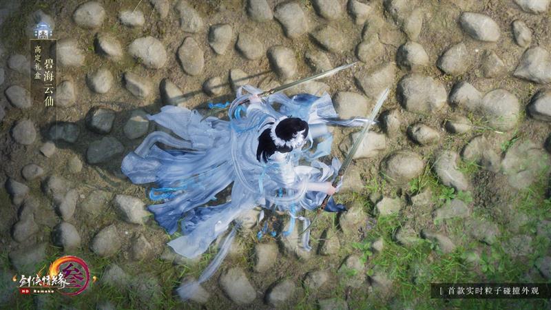 世界首款网游Flex布料系统初探：《剑网3》还原最真实的古典之美