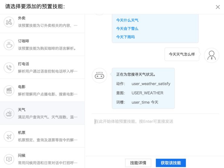 预置对话技能免费 | 用百度UNIT平台轻松搭建对话系统
