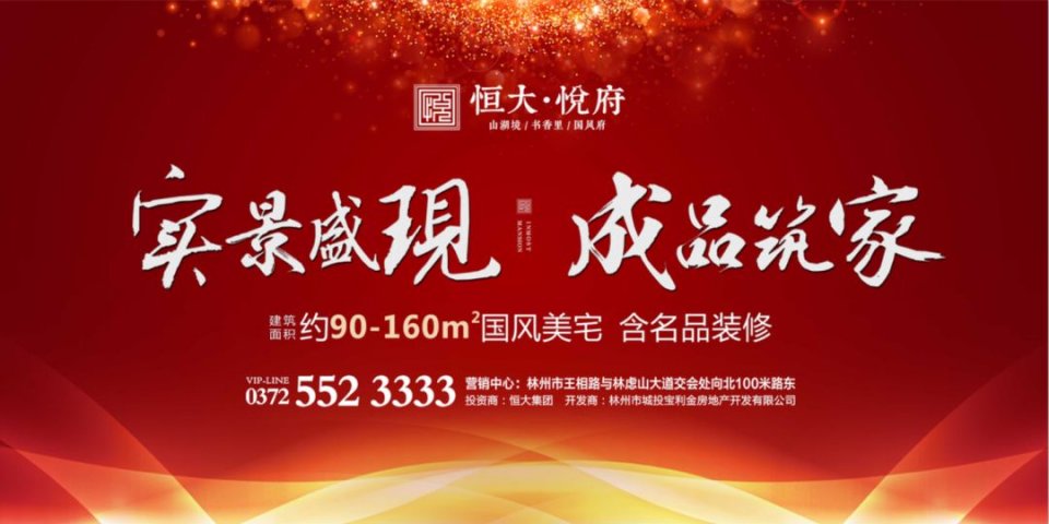 林州恒大悦府 | 万众瞩目,悦动全城,认筹火爆进行中!