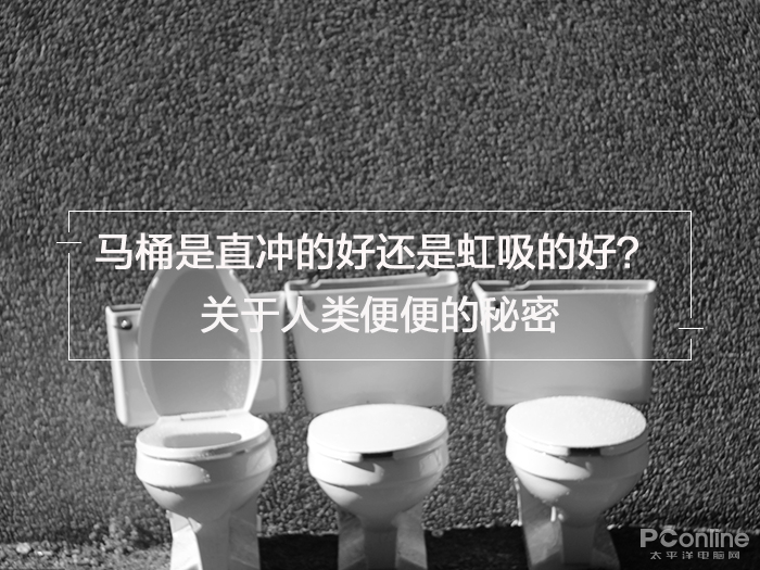 关于人类便便的秘密,马桶是直冲的好还是虹吸的好