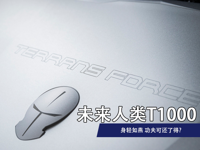 未来人类T1000评测:身轻如燕 功夫可还了得?