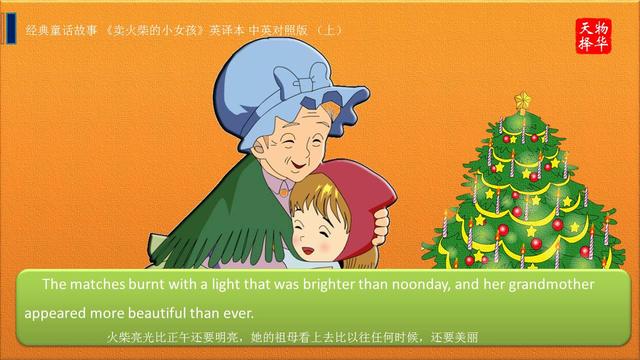 经典童话故事《卖火柴的小女孩》英译本 中英对照版(下)