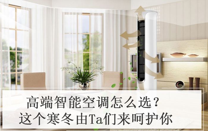 高端智能空调怎么选？这个寒冬由Ta们来呵护你