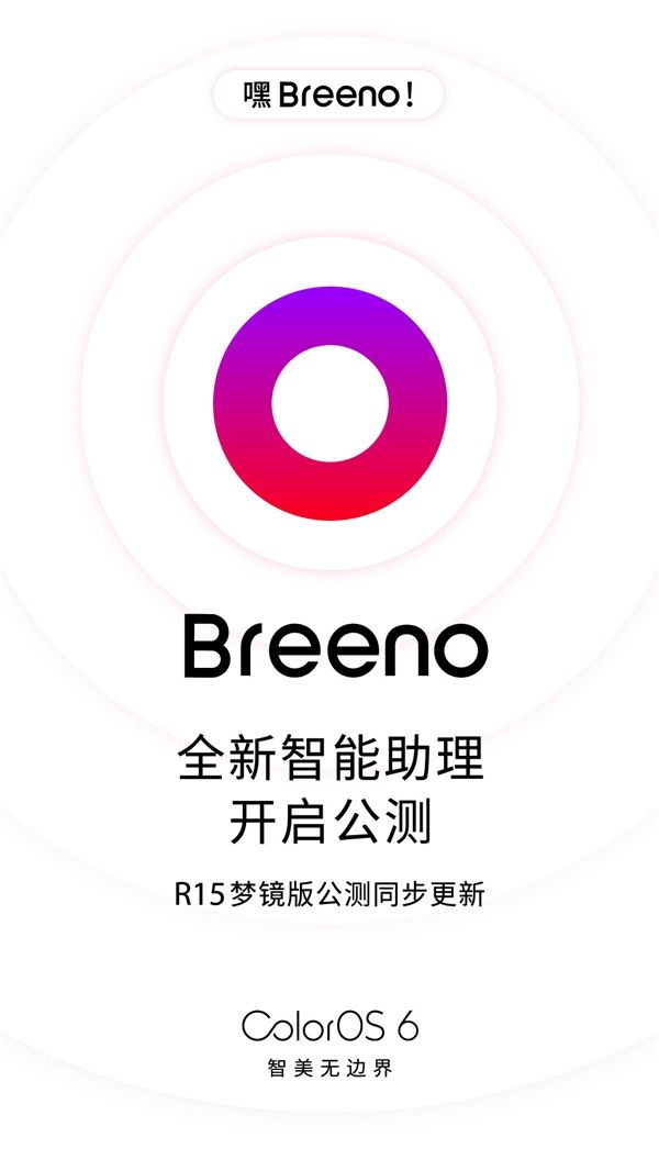 OPPO官方宣布正式推送全新智能助理Breeno