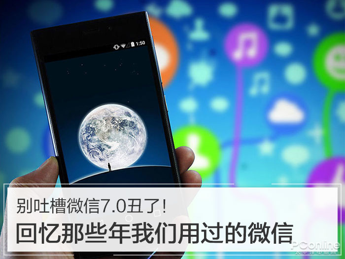 别吐槽微信7.0丑了！回忆那些年我们用过的微信